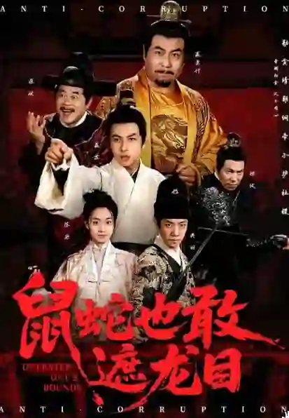 鼠蛇也敢遮龙目（搜刮民脂民膏朕收你们来了）