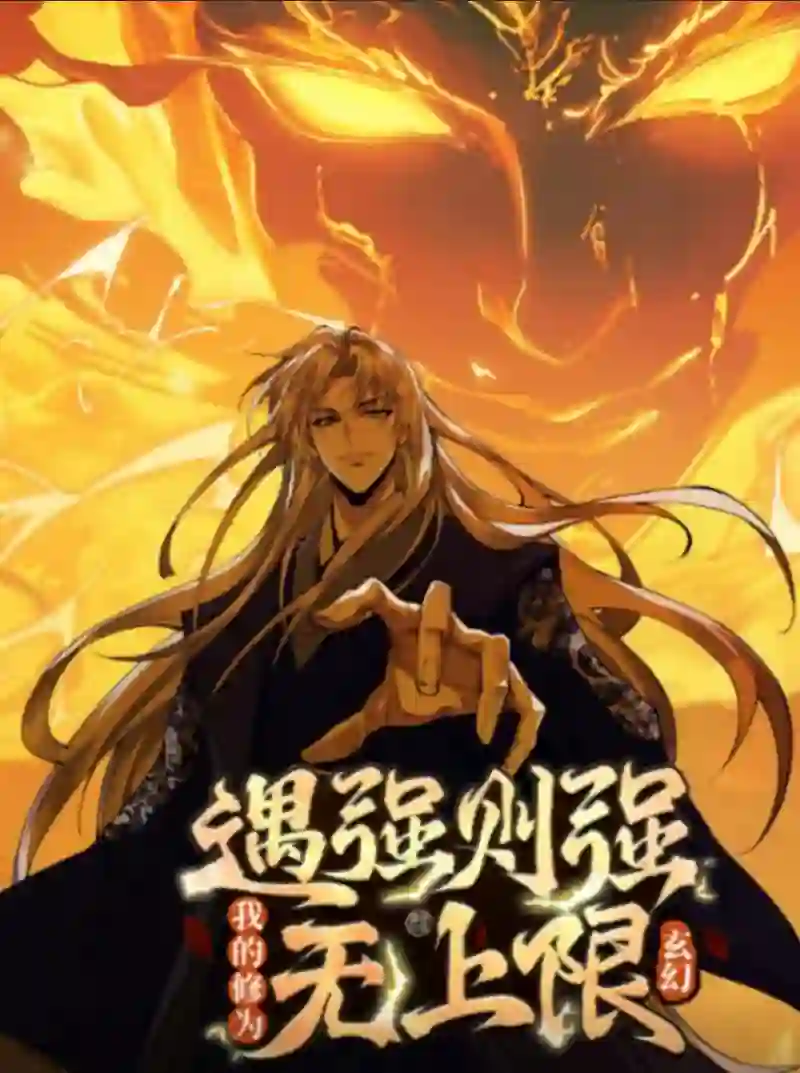 遇强则强，我的修为无上限 动态漫画