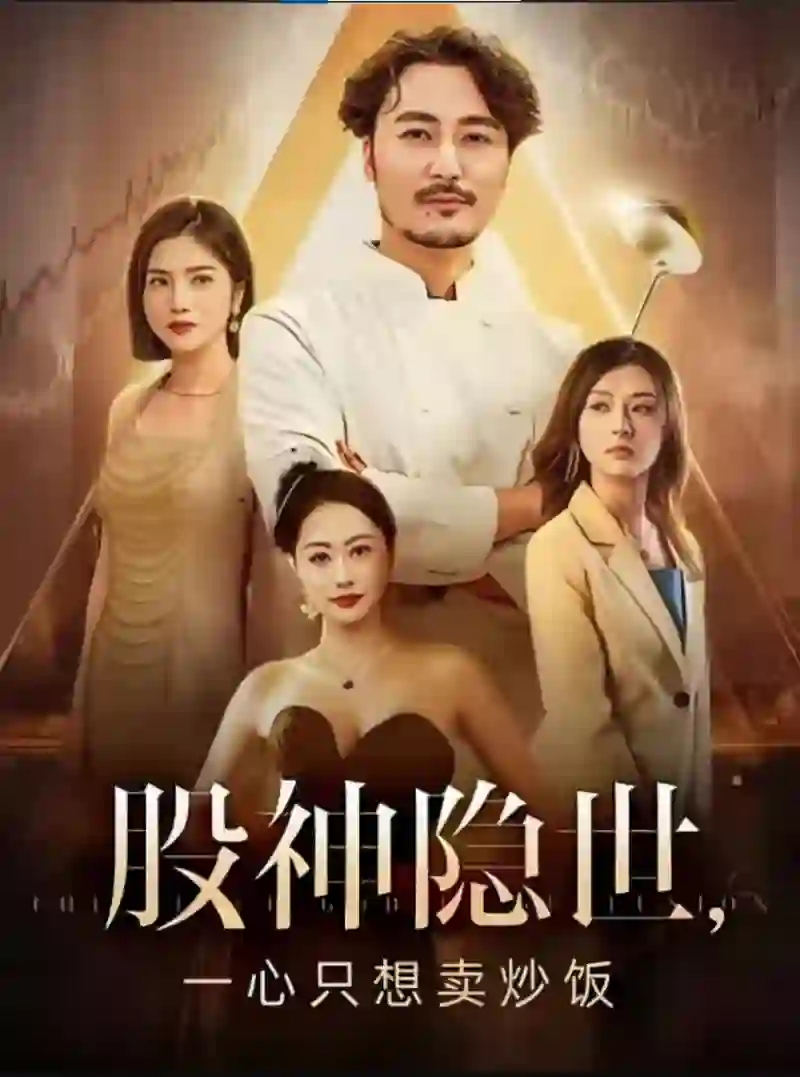 股神隐世一心只想卖炒饭