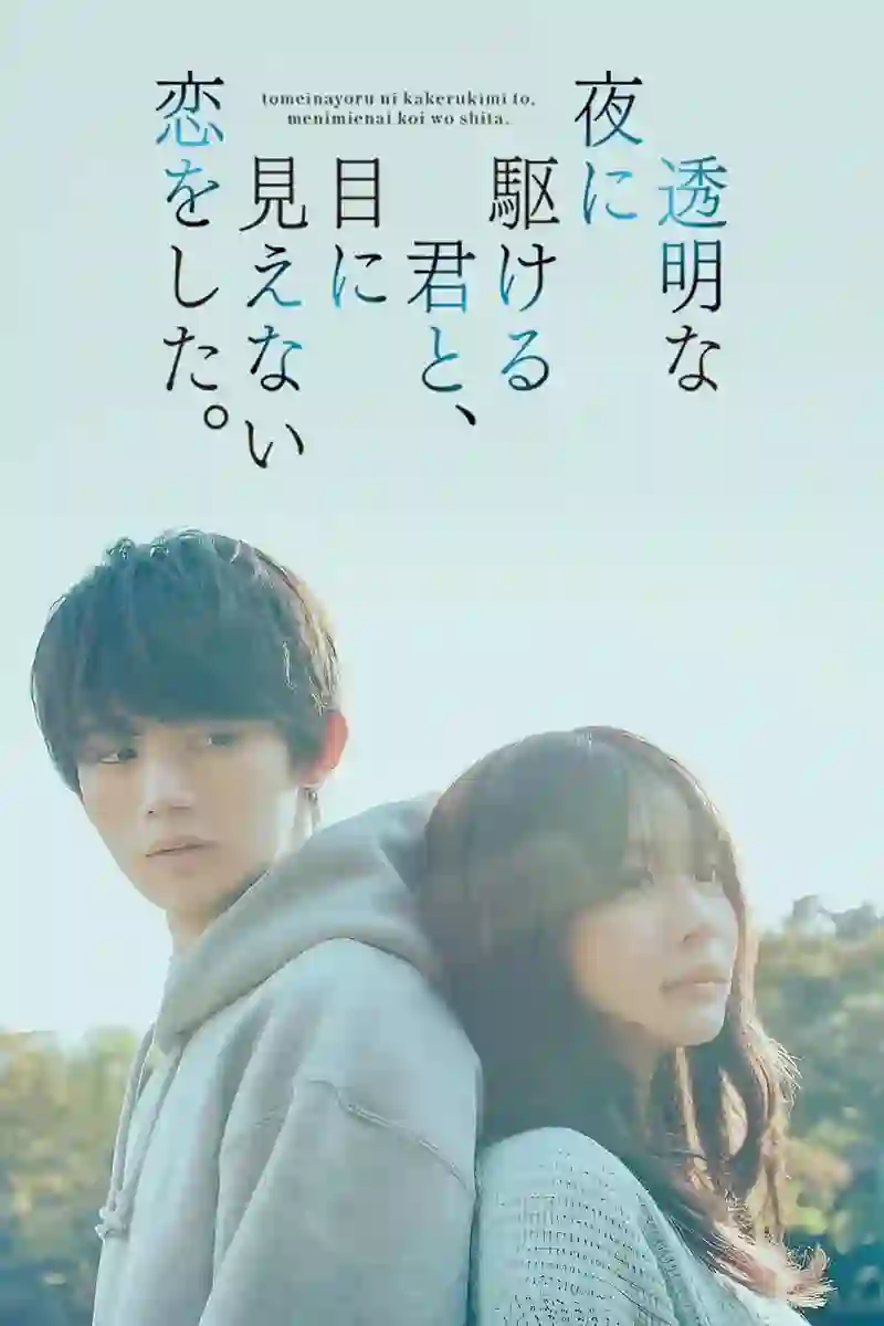 与奔驰于透明之夜的你，谈一场看不见的恋爱。
