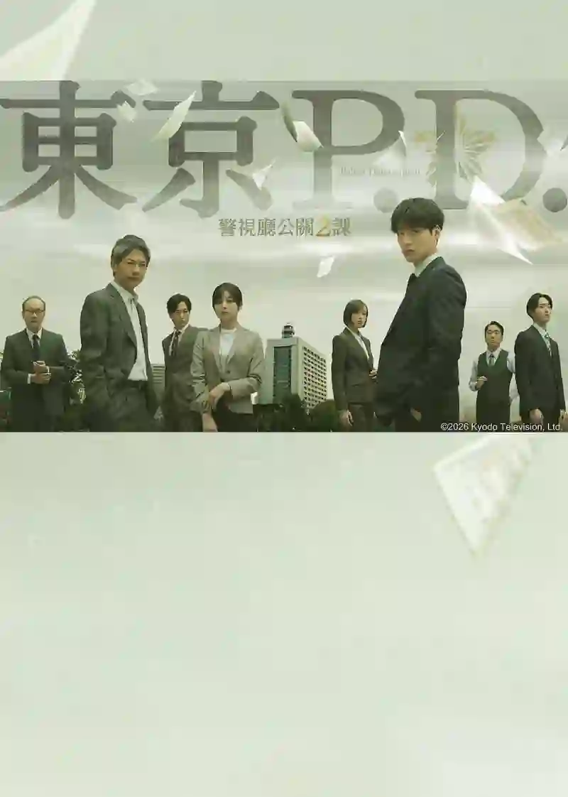 东京P.D. 警视厅公关二课