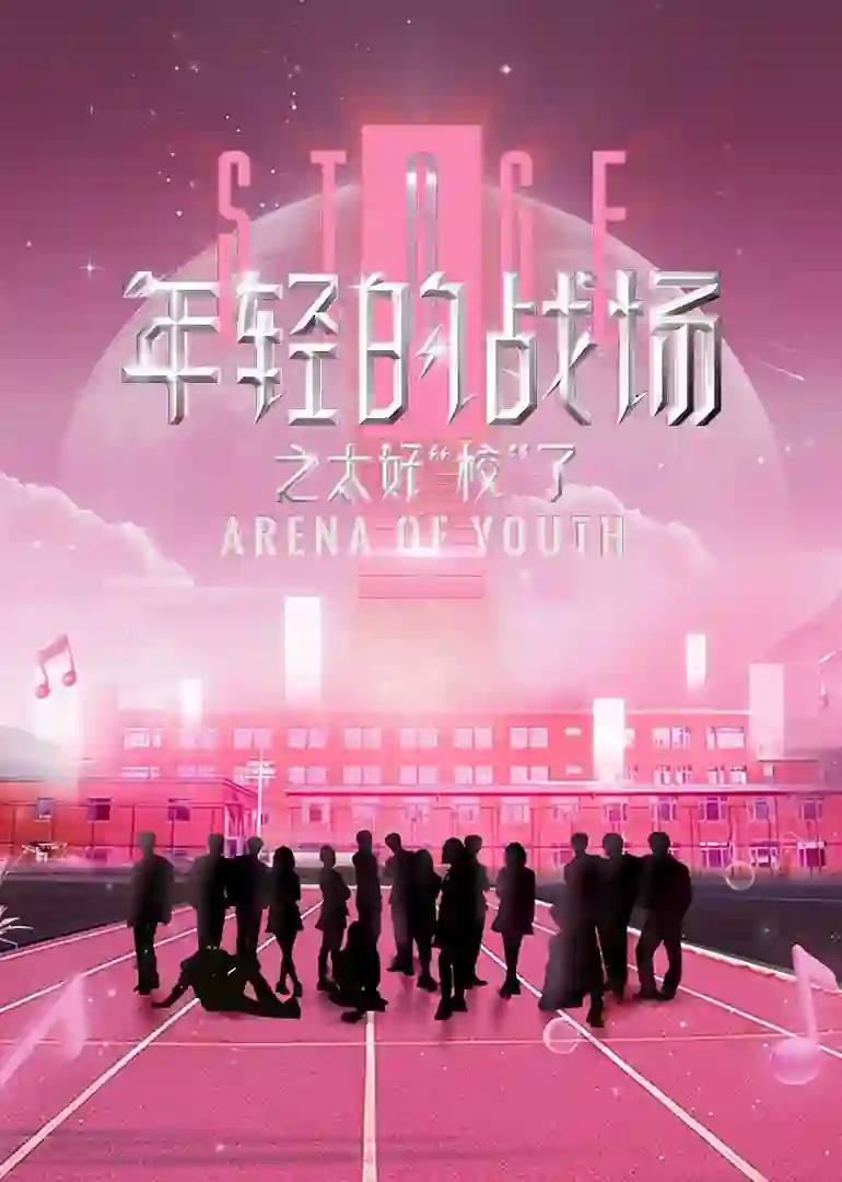 年轻的战场之太好“校”了