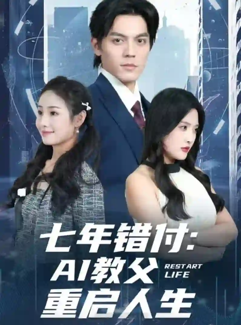 七年错付:AI教父重启人生