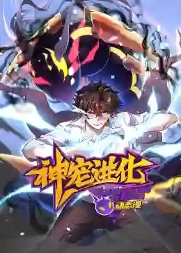 神宠进化 动态漫画