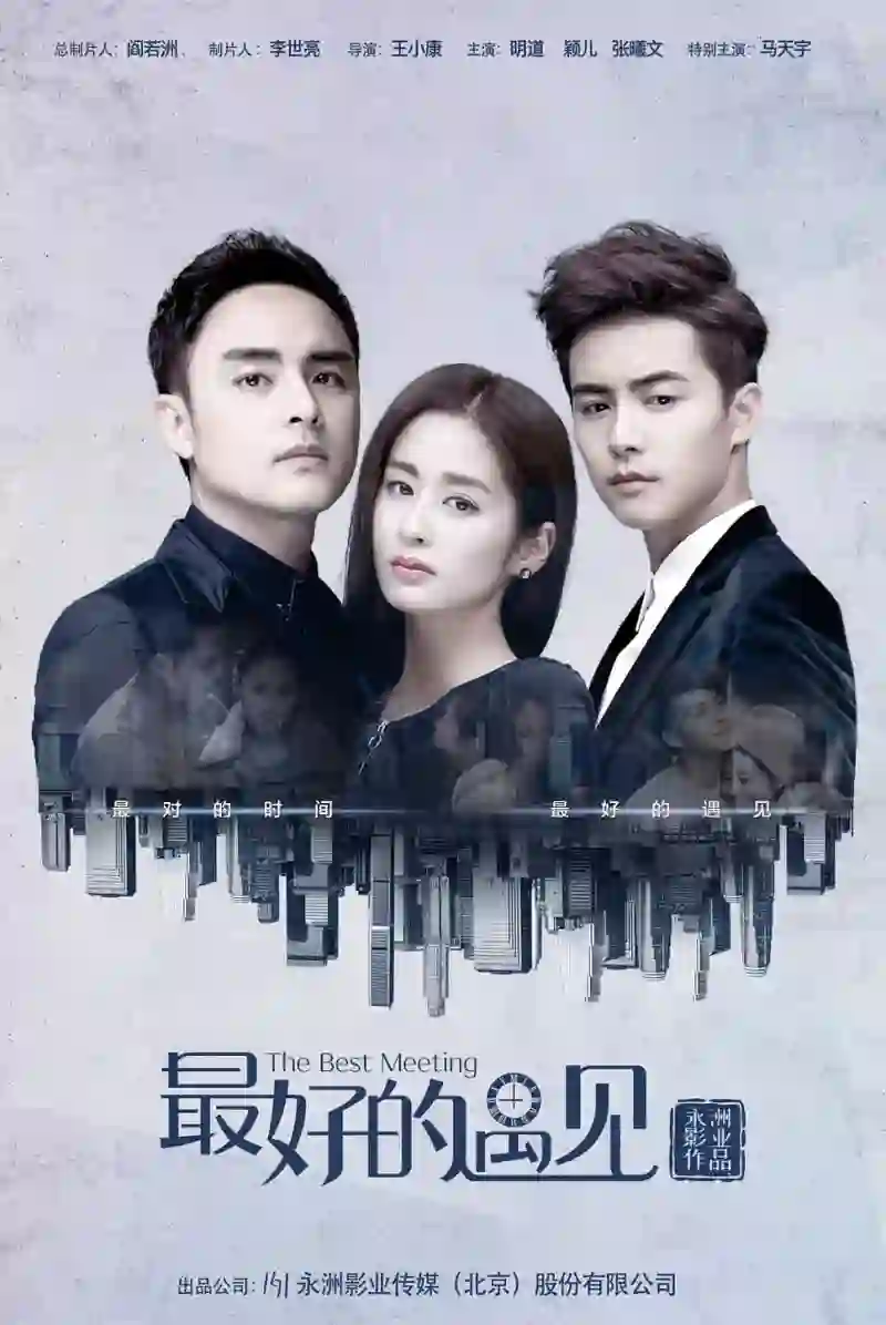 最好的遇见