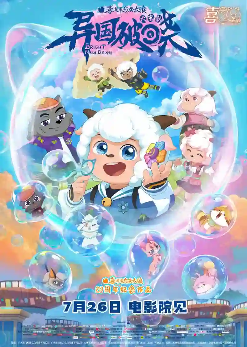 喜羊羊与灰太狼之异国破晓