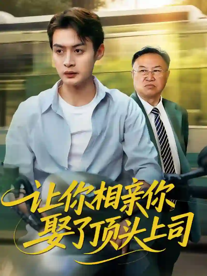 让你相亲你娶了顶头上司