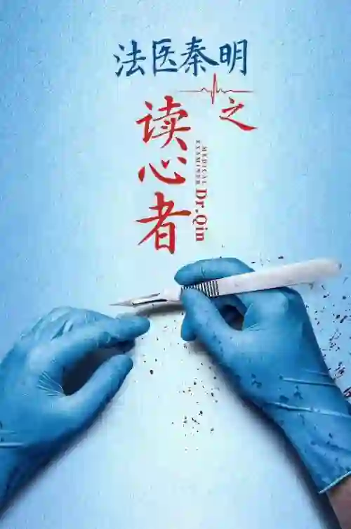 法医秦明之读心者