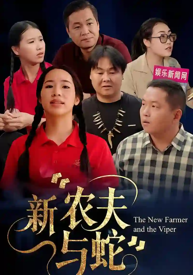 新农夫与蛇