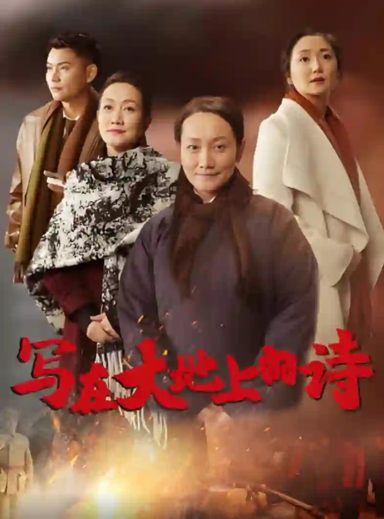 写在大地上的诗