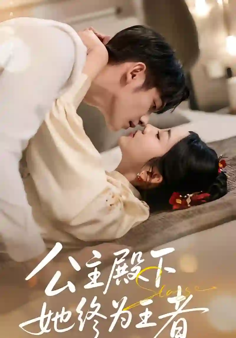 公主殿下,她终为王者