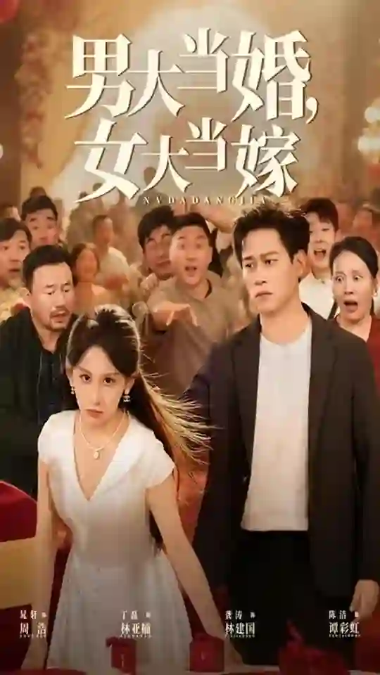 男大当婚女大当嫁