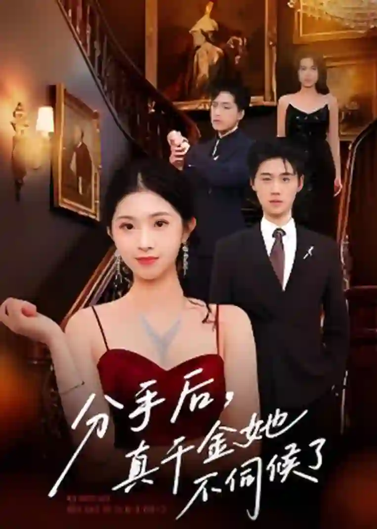 分手后，真千金她不伺候了（分手后真千金她不伺候了）