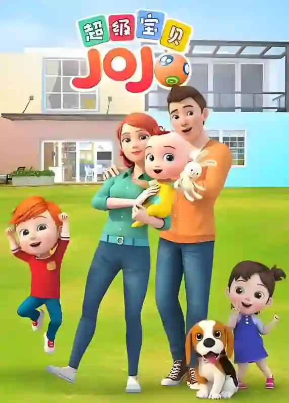超级宝贝JOJO 第一季
