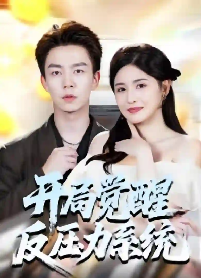 开局觉醒反压力系统